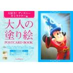 河出書房新社編集部 大人の塗り絵 POSTCARD BOOK 大好き!ディズニーキャラクター編 Book