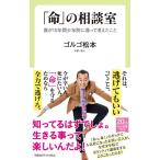ゴルゴ松本 「命」の相談室 僕が10年間少年院に通って考えたこと 中公新書ラクレ 749 Book
