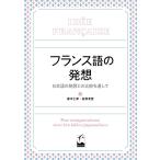 春木仁孝 フランス語の発想 日本語の発想との比較を通して Book