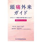 丹羽潔 頭痛外来ガイド エキスパート解説&amp;専門医も驚くトリビア 便利なセルフチェック付 Book