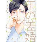 中間淳生 年の差婚 5 Only Lips comics COMIC
