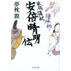 夢枕獏 陰陽師平成講釈安倍晴明伝 文春文庫 ゆ 2-28 Book