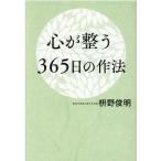 枡野俊明 心が整う365日の作法 Book