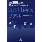richmanbtc 日給300万円のSS級トレーダーが明かすbotterのリアル Book