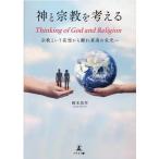 岡本浩作 神と宗教を考えるThinking of God and Re 宗教という妄想から離れ真実の栄光へ Book