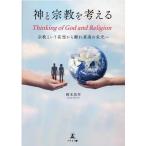 岡本浩作 神と宗教を考えるThinking of God and Re 宗教という妄想から離れ真実の栄光へ Book