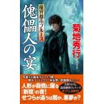菊地秀行 魔界都市ブルース傀儡人の宴 ノン・ノベル 1055 Book