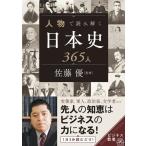 人物で読み解く日本史365人 ビジネス教養 Book