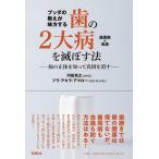 河田克之 ブッダの教えが味方する歯の2大病(歯周病&amp;虫歯)を滅ぼす法 病の正体を知って真因を消す Book