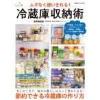 ムダなく使いきれる!冷蔵庫収納術 暮らしはもっと豊かになる!節約できる冷蔵庫の作り方 COSMIC MOOK Mook