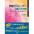 葛西健一郎 炭酸ガスレーザー治療入門 第2版 Book