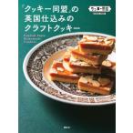 クッキー同盟 「クッキー同盟」の英国仕込みのクラフトクッキー Book