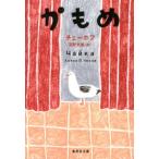 アントン P.チェーホフ かもめ 集英社文庫 チ 6-1 Book