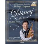 たのしく吹けるアルトサックス須川展也のディズニー作品集 アルトサックス Book