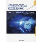 デジタル鑑識の基礎 上 第2版 Book