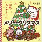 大川隆法 メリー・クリスマス 神様、ありがとう 「エンゼル精舎のうた」絵本 Book