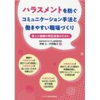 伊東久 ハラスメントを防ぐコミュニケーション手法と働きやすい職場づく 個人と組織の相互成長のために Book