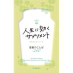 フォレスト・ブックス編集部 人生に効くサプリメント 聖書新改訳2017版 聖書のことば240 Book