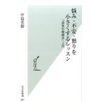 中島美鈴 悩み・不安・怒りを小さくするレッスン 「認知行動療法」入門 Book
