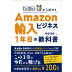寺田正信 1日30分から始めるAmazon輸入ビジネス1年目の教科書 Book