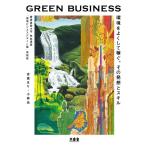 吉高まり GREEN BUSINESS 環境をよくして稼ぐ。その発想とスキル 慶應義塾大学熱血講義「環境ビジネスデザイン Book