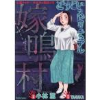 小林薫 どすこいスピリチュアル嫁鳴村 ダイトコミックス COMIC