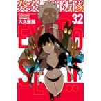 炎炎ノ消防隊 32 （講談社コミックス SHONEN MAGAZINE