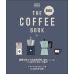 ショッピングバリスタ アネット・モルドヴァ 新版 THE COFFEE BOOK 基礎知識から生産国情報、焙煎、レシピ、バリスタテクニックまで Book