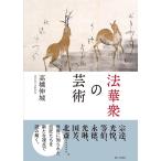 高橋伸城 法華衆の芸術 Book