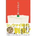 シュウマイ潤 シュウマイの本 Book
