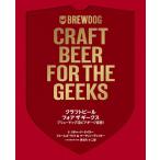 リチャード・テイラー クラフトビールフォアザギークス ブリュードッグ流ビアギーク宣言! Book