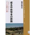 荒井悠太 或る中世写本の旅路 イブン・ハルドゥーン「イバルの書」の伝播 ブックレット〈アジアを学ぼう〉 別巻 23 Book