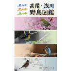 八王子・日野カワセミ会 見る!聞く!歩く!高尾・浅川野鳥図鑑 Book