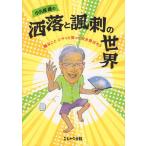 小久保継 小久保継の洒落と諷刺の世界 嫌なことニヤッと笑って吹き飛ばそう Book
