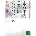 川瀬七緒 よろずのことに気をつけよ Book