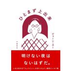 ジェーン・スー ひとまず上出来 Book