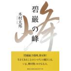 木村太邦 碧巌の峰 Book