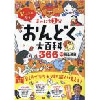 リベラル社 まいにち1分おんどく大百科366 賢い子になる Book