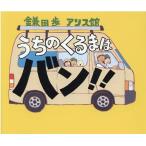 鎌田歩 うちのくるまはバン!! Book