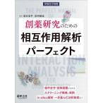 創薬研究のための相互作用解析パーフェクト 低中分子・抗体創薬