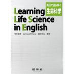 寺本明子 英語で読み解く生命科学 Book