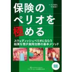 大月基弘 保険のペリオを極める スウェディッシュペリオにならう結果を残す歯周治療の基本メソッド Book