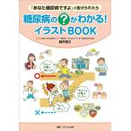 細井雅之 糖尿病の?がわかる!イラストBOOK 「あなた糖尿病ですよ」と告げられたら Book
