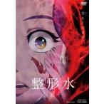整形水 DVD