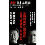 池上彰 激動 日本左翼史 学生運動と過激派 1960-1972 Book