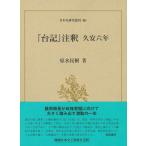 原水民樹 「台記」注釈久安六年 日本史研究叢刊 40 Book