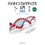 日本バイオインフォマティクス学会 バイオインフォマティクス入門 第2版 学会公認 Book