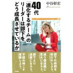 中谷彰宏 40代「進化するチーム」のリーダーは部下をどう成長させている 新しい時代のリーダーになるために必要なこと5 Book