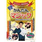 マジシャンBAZZIの激ウケ!かんたんマジック 新版 おもしろ手品でサプライズ! まなぶっく Book