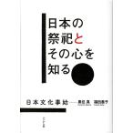 黒住真 日本の祭祀とその心を知る 日本文化事始 Book